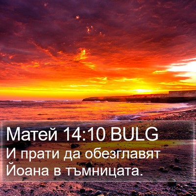 Матей 14:10 BULG Bible Verse Image