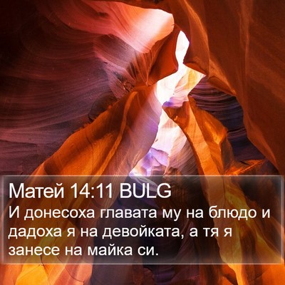 Матей 14:11 BULG Bible Verse Image