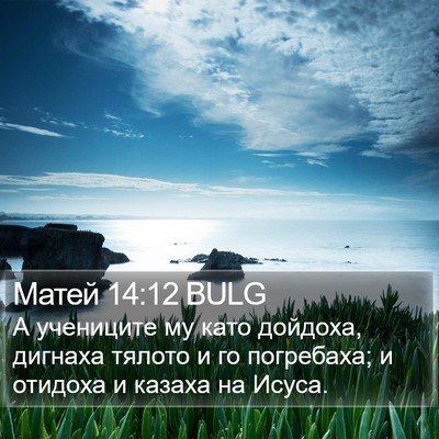 Матей 14:12 BULG Bible Verse Image
