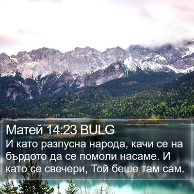 Матей 14:23 BULG Bible Verse Image
