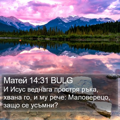 Матей 14:31 BULG Bible Verse Image