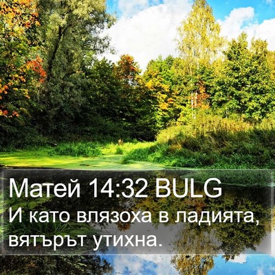Матей 14:32 BULG Bible Verse Image