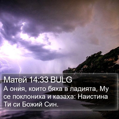 Матей 14:33 BULG Bible Verse Image