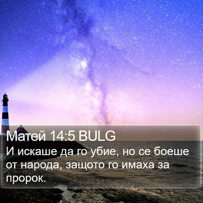 Матей 14:5 BULG Bible Verse Image