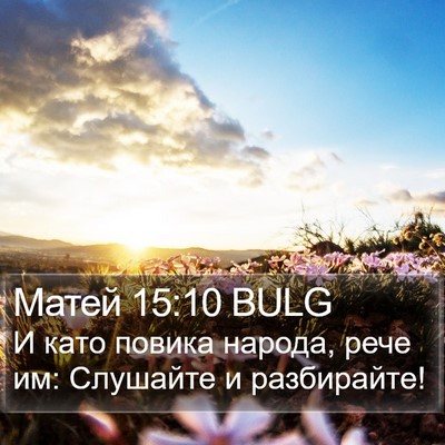 Матей 15:10 BULG Bible Verse Image