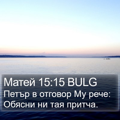 Матей 15:15 BULG Bible Verse Image