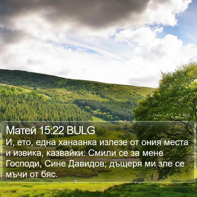 Матей 15:22 BULG Bible Verse Image