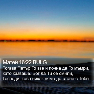 Матей 16:22 BULG Bible Verse Image