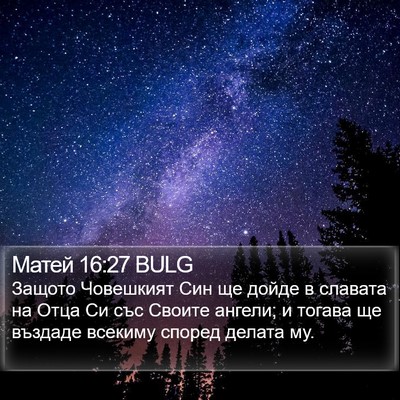 Матей 16:27 BULG Bible Verse Image