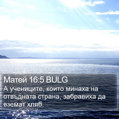 Матей 16:5 BULG Bible Verse Image