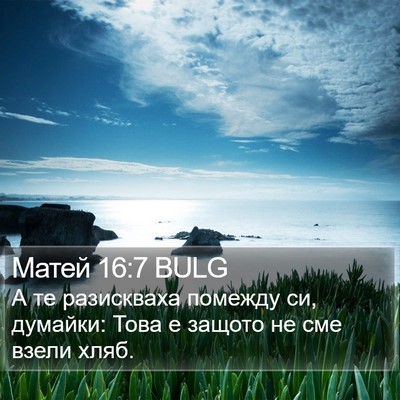 Матей 16:7 BULG Bible Verse Image