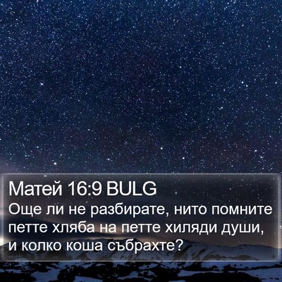 Матей 16:9 BULG Bible Verse Image
