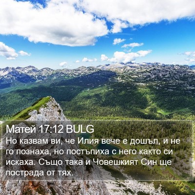 Матей 17:12 BULG Bible Verse Image