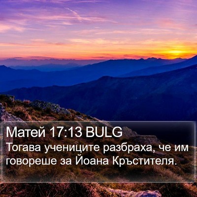 Матей 17:13 BULG Bible Verse Image