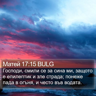 Матей 17:15 BULG Bible Verse Image