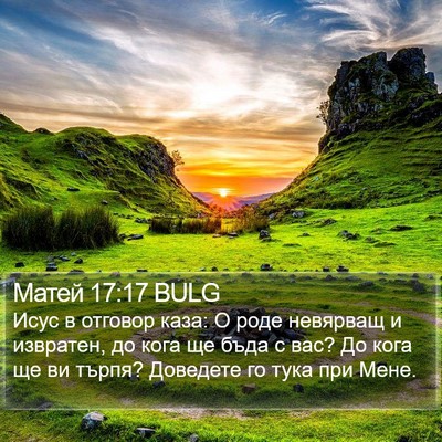 Матей 17:17 BULG Bible Verse Image
