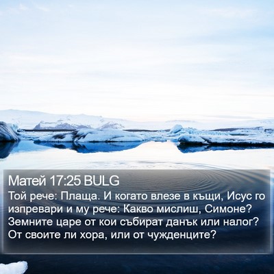 Матей 17:25 BULG Bible Verse Image