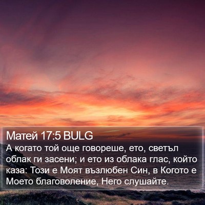 Матей 17:5 BULG Bible Verse Image