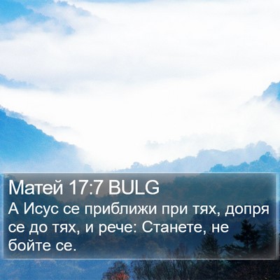 Матей 17:7 BULG Bible Verse Image