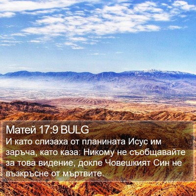 Матей 17:9 BULG Bible Verse Image