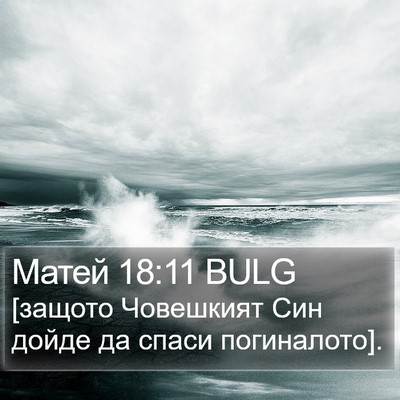 Матей 18:11 BULG Bible Verse Image