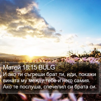 Матей 18:15 BULG Bible Verse Image