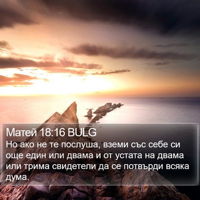 Матей 18:16 BULG Bible Verse Image