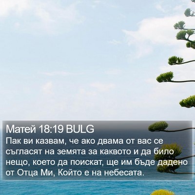 Матей 18:19 BULG Bible Verse Image