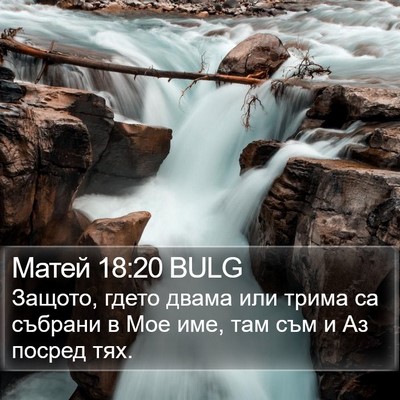 Матей 18:20 BULG Bible Verse Image