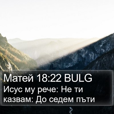 Матей 18:22 BULG Bible Verse Image