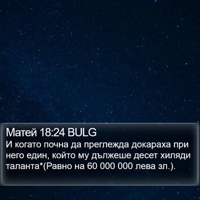 Матей 18:24 BULG Bible Verse Image