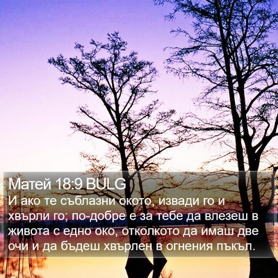 Матей 18:9 BULG Bible Verse Image