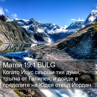 Матей 19:1 BULG Bible Verse Image