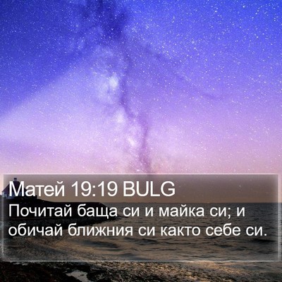 Матей 19:19 BULG Bible Verse Image