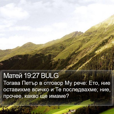 Матей 19:27 BULG Bible Verse Image