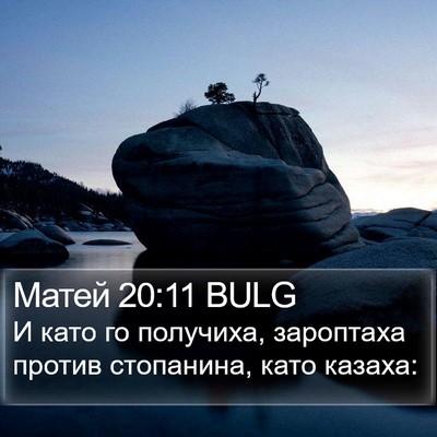 Матей 20:11 BULG Bible Verse Image