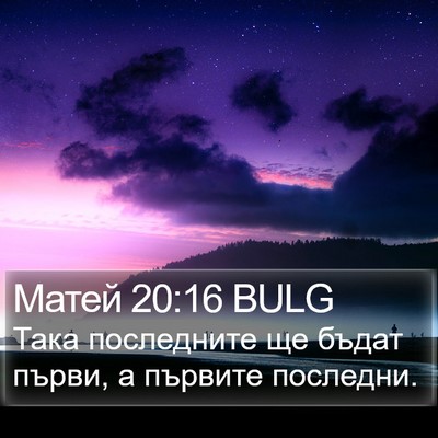 Матей 20:16 BULG Bible Verse Image
