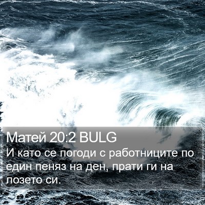 Матей 20:2 BULG Bible Verse Image
