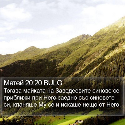 Матей 20:20 BULG Bible Verse Image