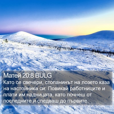 Матей 20:8 BULG Bible Verse Image