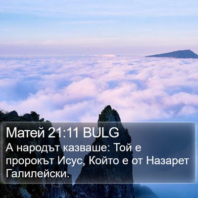 Матей 21:11 BULG Bible Verse Image