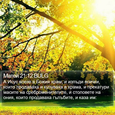 Матей 21:12 BULG Bible Verse Image