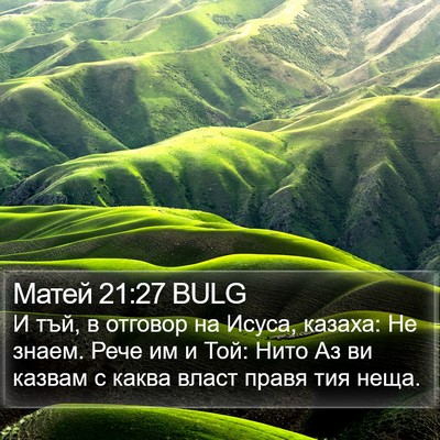 Матей 21:27 BULG Bible Verse Image