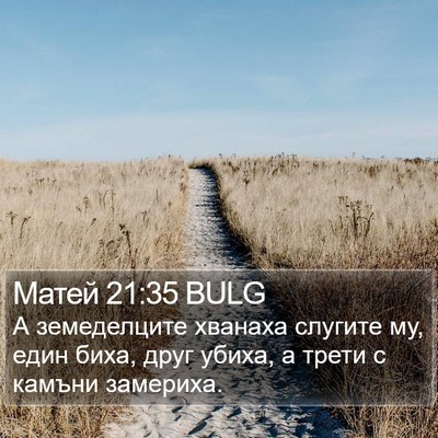 Матей 21:35 BULG Bible Verse Image