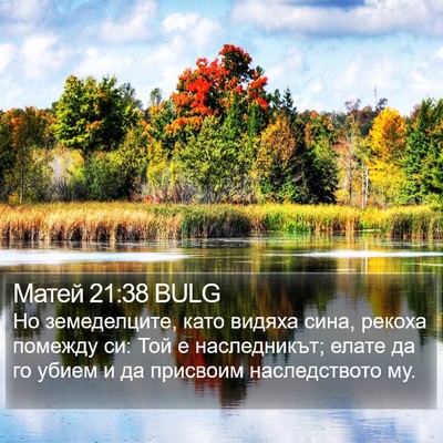 Матей 21:38 BULG Bible Verse Image
