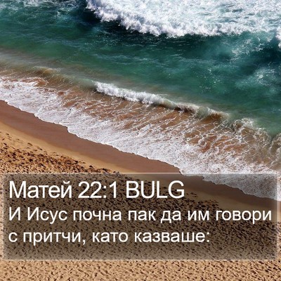 Матей 22:1 BULG Bible Verse Image