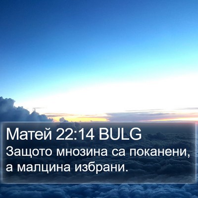 Матей 22:14 BULG Bible Verse Image