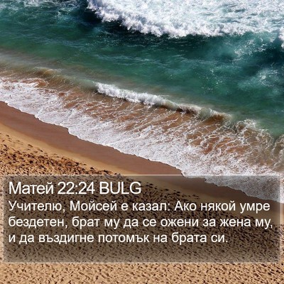 Матей 22:24 BULG Bible Verse Image