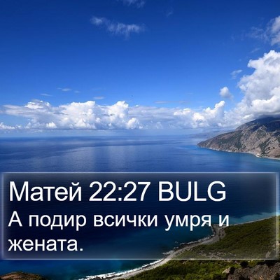 Матей 22:27 BULG Bible Verse Image