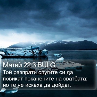 Матей 22:3 BULG Bible Verse Image